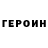 Героин Heroin Foker81 Krocker36